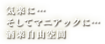 気楽に…そしてマニアックに…酒楽自由空間