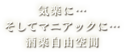 気楽に…そしてマニアックに…酒楽自由空間。